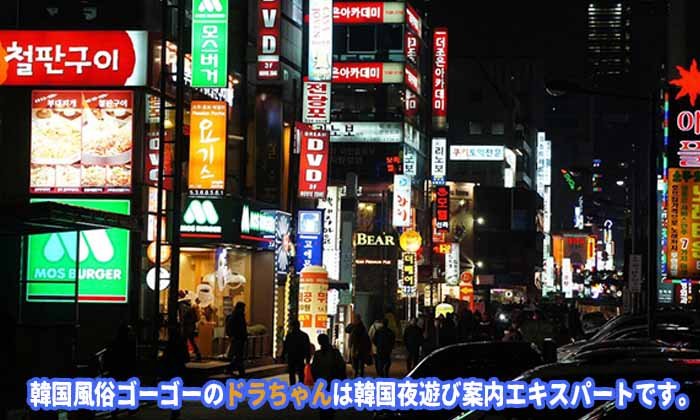 韓国夜遊び＆韓国風俗皆様から一番多くあるお問合せ