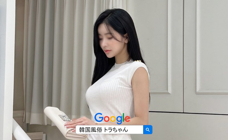 韓国風俗トラちゃんエスコートアガシ 韓国風俗トラちゃんエスコートアガシ