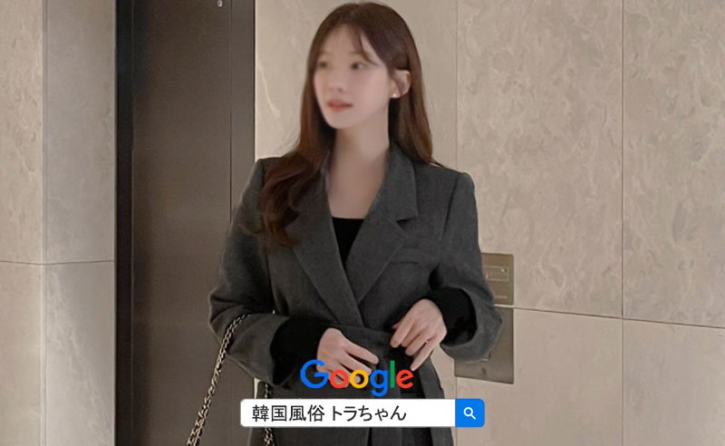 ソウル風俗 を知り尽くしています